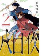 八百夜（２）(WINGS COMICS(ウィングスコミックス))