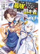 【全1-5セット】王都の学園に強制連行された最強のドラゴンライダーは超が付くほど田舎者(MFC)