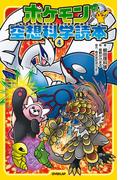 ポケモン空想科学読本(4)(ポケモン空想科学読本)