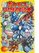 ポケモン空想科学読本(3)(ポケモン空想科学読本)