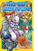 ポケモン空想科学読本(2)(ポケモン空想科学読本)