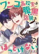 ワンコ高校生は腹黒店員をほっとけない（２）(mukul)