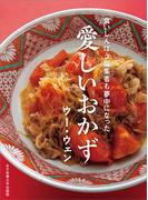 食いしんぼう編集者も夢中になった 愛しいおかず
