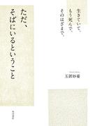 生きていて。もう死んで。そのはざまで。　ただ、そばにいるということ(角川学芸出版単行本)