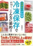 週1回の買い物でOK！ 冷凍名人が伝授 冷凍保存でこんなに節約！！