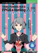 TANG PriMERで始めるFPGA&Verilog入門 AI時代の高速・並列計算デバイスへの第一歩