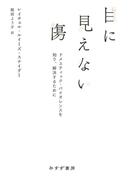 目に見えない傷――ドメスティック・バイオレンスを知り、解決するために