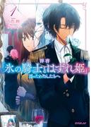 拝啓「氷の騎士とはずれ姫」だったわたしたちへ 1(オーバーラップノベルスf)