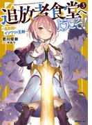 追放者食堂へようこそ！ 3　～追放姫とイツワリの王剣～(OVERLAP NOVELS)