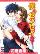 僕のセンセイは…(アクアコミックス)