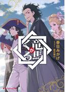 竜馬がくる(ダッシュエックス文庫DIGITAL)