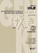 初級日本語 げんき　解答【第２版】