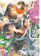 式神の名は、鬼（3）(キャラ文庫)
