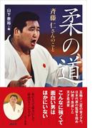 柔の道　斉藤仁さんのこと