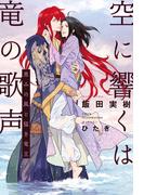 空に響くは竜の歌声（10）恵みの風と猛き竜王＜電子限定＋書店限定かきおろし付＞【イラスト入り】