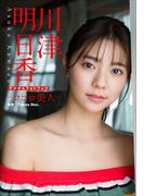 川津明日香　ココロ美人(スピ/サン グラビアフォトブック)