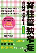 脊柱管狭窄症を自分で治す　最新版