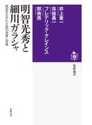 明智光秀と細川ガラシャ　──戦国を生きた父娘の虚像と実像(筑摩選書)