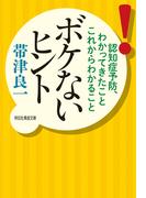 ボケないヒント――認知症予防、わかってきたことこれからわかること(祥伝社黄金文庫)