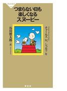 つまらない日も楽しくなるスヌーピー(祥伝社新書)