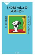 いつもいっしょのスヌーピー(祥伝社新書)