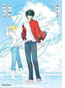 青い瞳のばけもの【SS付き電子限定版】(Chara comics)