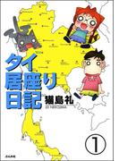 【1-5セット】タイ居座り日記（分冊版）