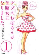 【全1-6セット】デブスおばさんが美魔女になりました。（分冊版）