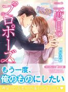 二度目のプロポーズ～元カレ社長にほだされて～(マーマレード文庫)