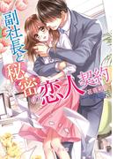 副社長と秘密の恋人契約【SS付電子限定版】(マーマレード文庫)