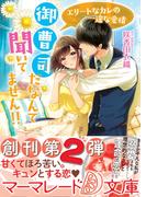 御曹司だなんて聞いてません!!～エリートなカレの一途な愛情～(マーマレード文庫)