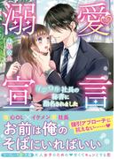 溺愛宣言～イジワル社長の秘書に指名されました～(マーマレード文庫)