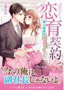 恋育契約～極上御曹司は溺愛を隠さない～(マーマレード文庫)
