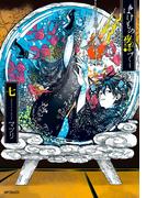 ばけもの夜話づくし７(MFコミックス　ジーンシリーズ)