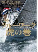 続・クルーワーク虎の巻 現役トップレーサーが教えるヨットレースで役立つテクニック