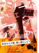 不機嫌なフォトジェニック【ペーパー付】【電子限定ペーパー付】(arca comics)