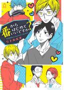 番からはじめていいですか？【特典付き】(シャルルコミックス)