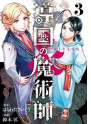 導国の魔術師 -BRAVE&CHICKEN- 3巻(ヤングガンガンコミックス)