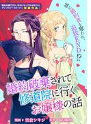 婚約破棄されて修道院に行くお嬢様の話(ＺＥＲＯ-ＳＵＭコミックス)