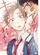 今日、アイツ（♂）にキュンとしてしまいました…!!(comic POOL)