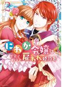 にわか令嬢は王太子殿下の雇われ婚約者（２）【電子限定描き下ろしカラーイラスト付】(ＺＥＲＯ-ＳＵＭコミックス)