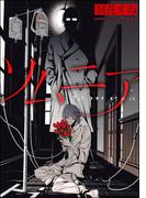 ソムニア（分冊版）