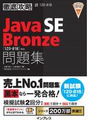 徹底攻略Java SE Bronze問題集［1Z0-818］対応(徹底攻略)