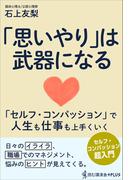 「思いやり」は武器になる - セルフ・コンパッションで人生も仕事も上手くいく -(読む講演会+PLUSシリーズ)