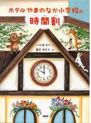 ホテルやまのなか小学校の時間割(みちくさパレット)