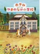 ホテルやまのなか小学校(みちくさパレット)
