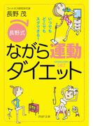 いつでもどこでもスグできる！ ［長野式］ながら運動ダイエット(PHP文庫)