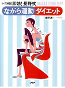 【ベスト版】即効！長野式ながら運動ダイエット