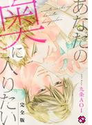あなたの奥に入りたい　完全版　【特典ペーパー付】(光文社 BL COMICS / Pureri)