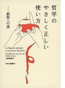哲学のやさしく正しい使い方　叡智への道